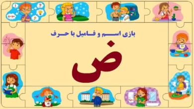 اسم فامیل از ض