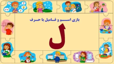 اسم فامیل از ل