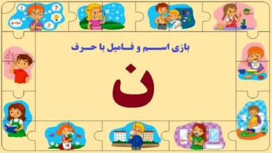 اسم فامیل از ن