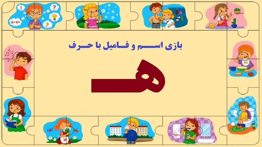 اسم فامیل از ه