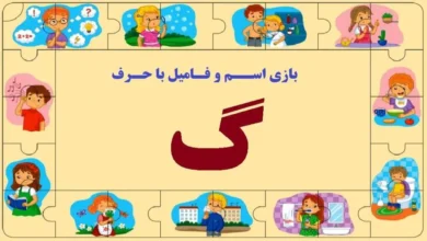 اسم فامیل از گ