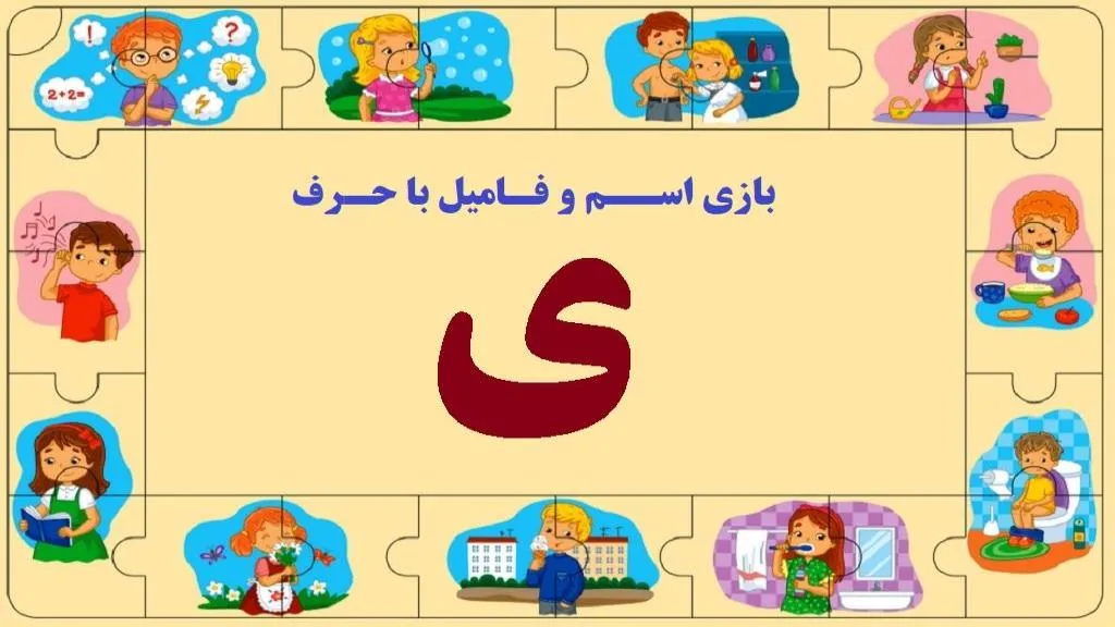 اسم فامیل از ی