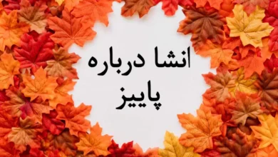 انشا در مورد پاییز