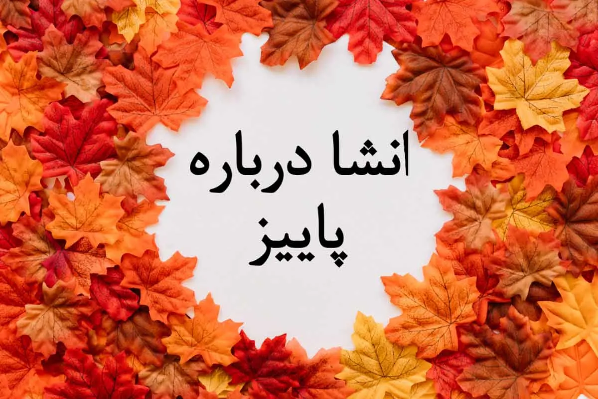 انشا در مورد پاییز