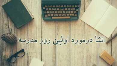 انشا مدرسه
