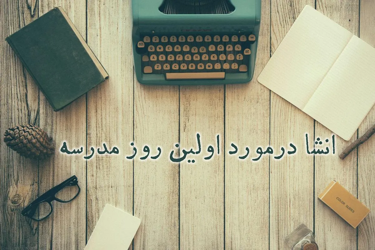 انشا مدرسه