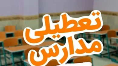 تعطیلی مدارس
