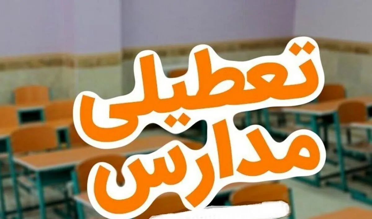 تعطیلی مدارس