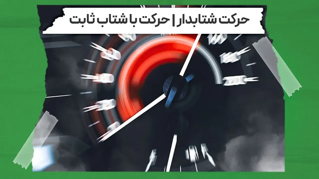 حرکت با شتاب ثابت در فیزیک دوازدهم