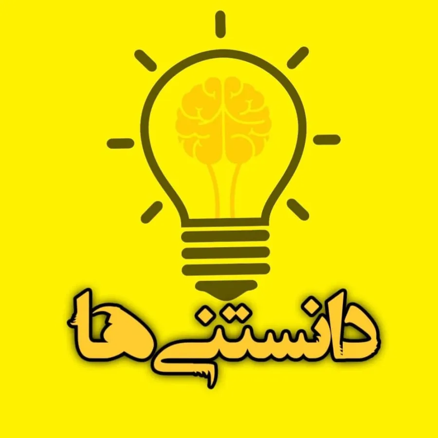 دانستنی ها