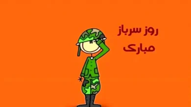 روز سرباز
