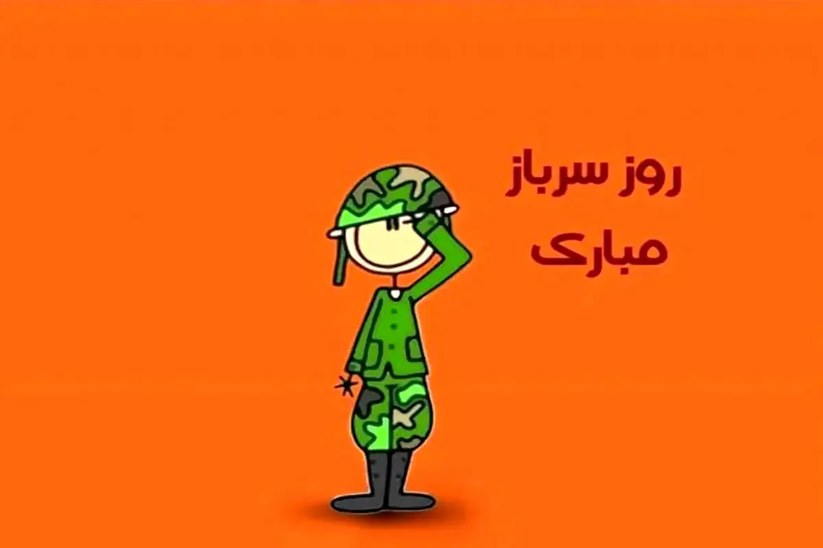 روز سرباز