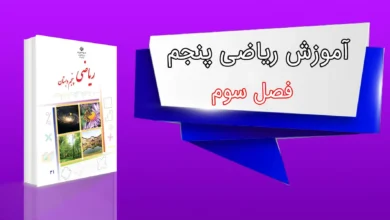 ریاضی پنجم فصل سوم