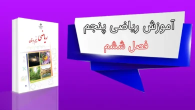 ریاضی پنجم فصل ششم