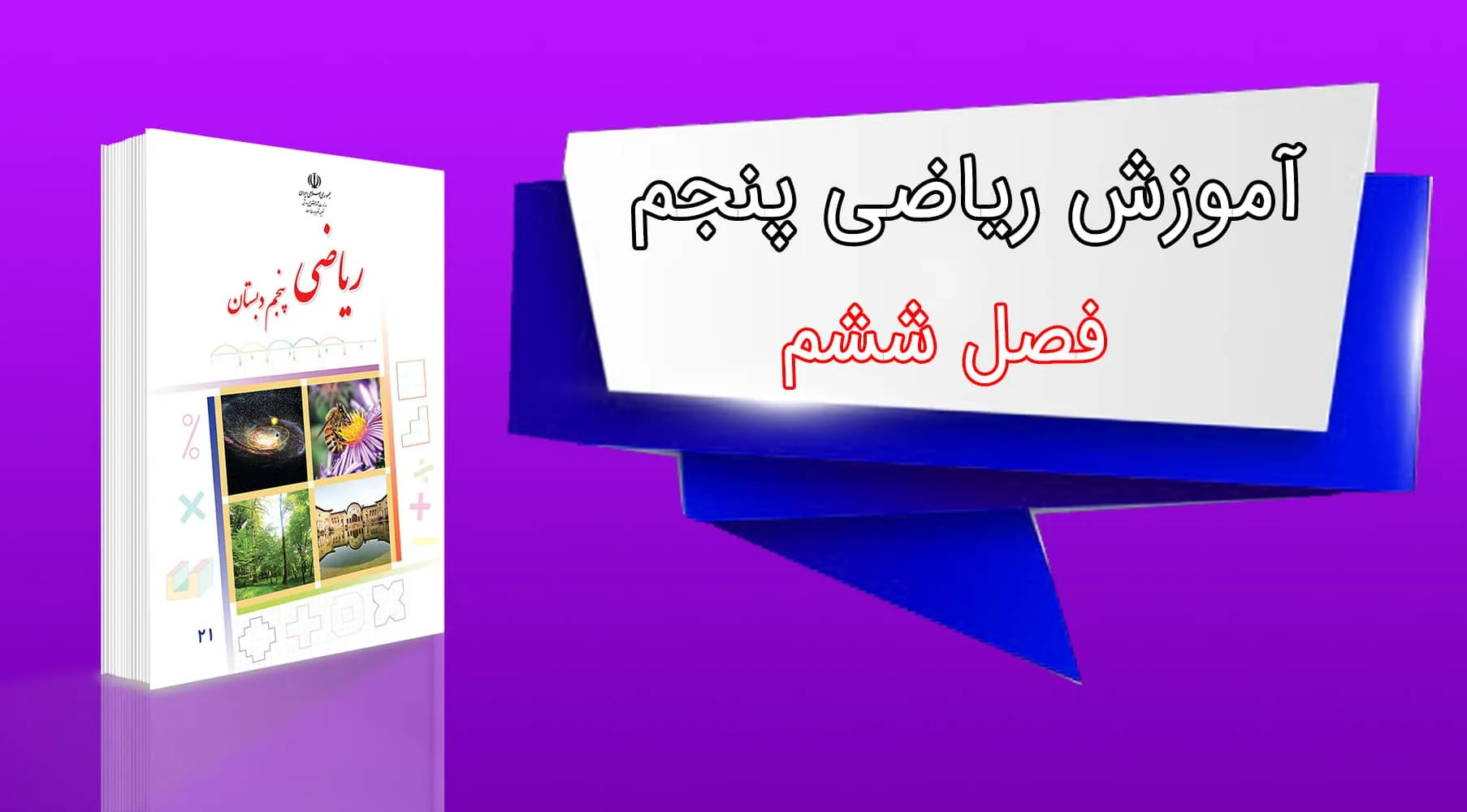 ریاضی پنجم فصل ششم