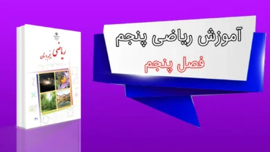 ریاضی پنجم فصل پنجم