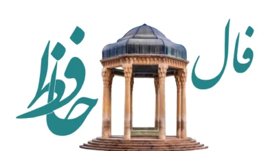 فال حافظ
