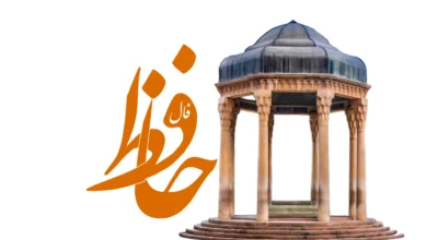 فال حافظ