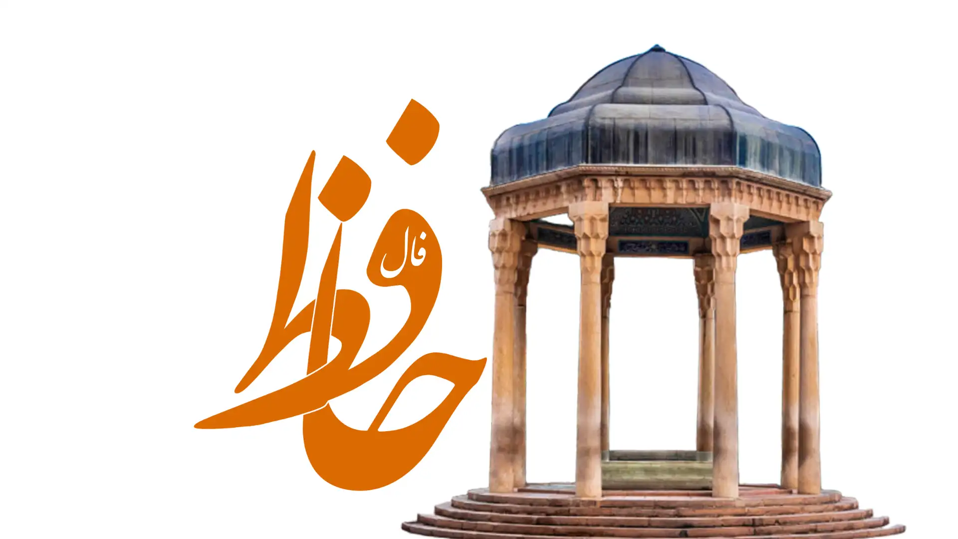 فال حافظ