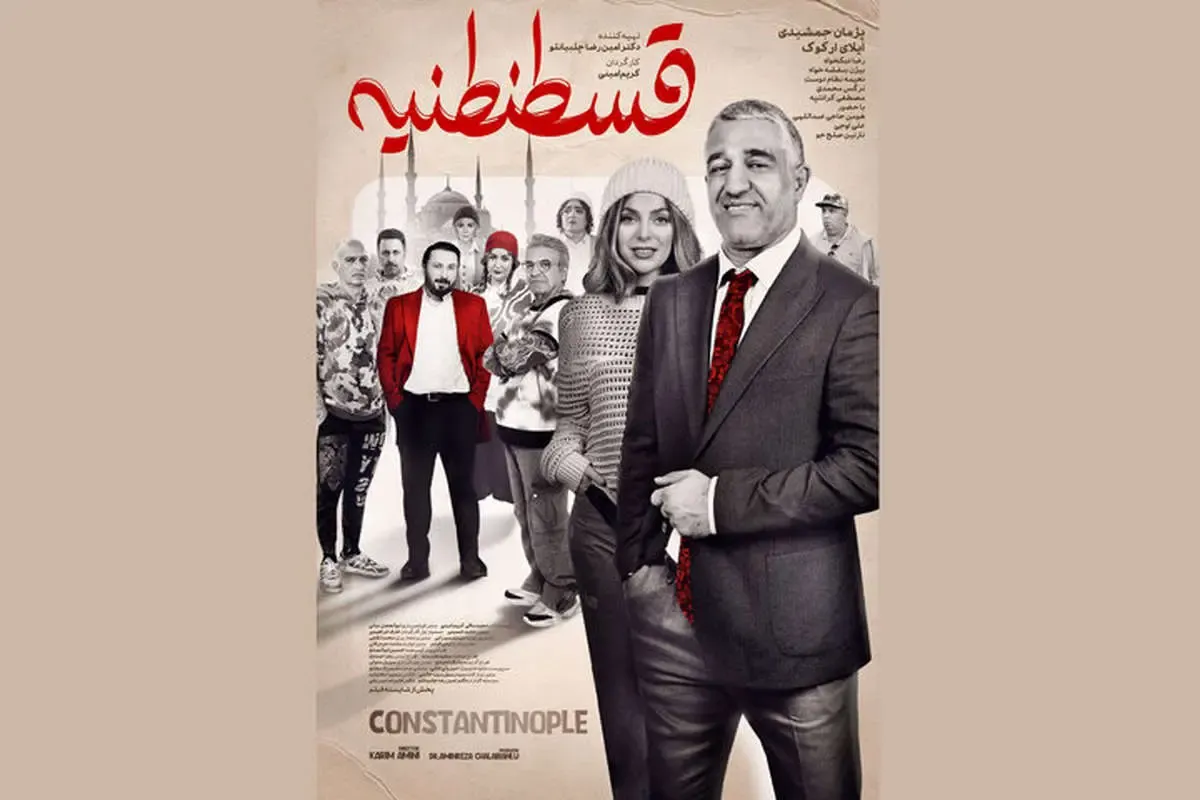 فیلم سینمایی قسطنطنیه