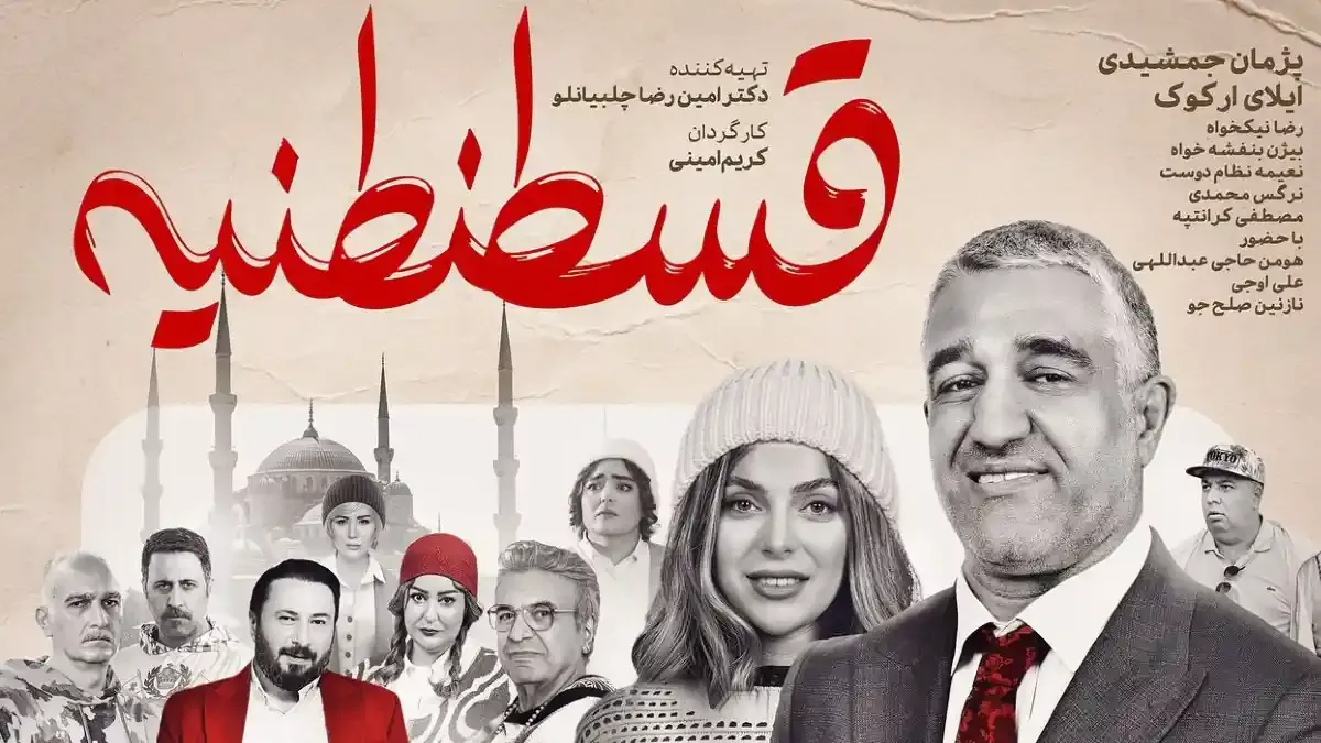 قسطنطنیه