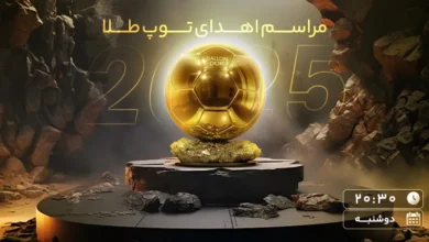 مراسم اهدای توپ طلایی
