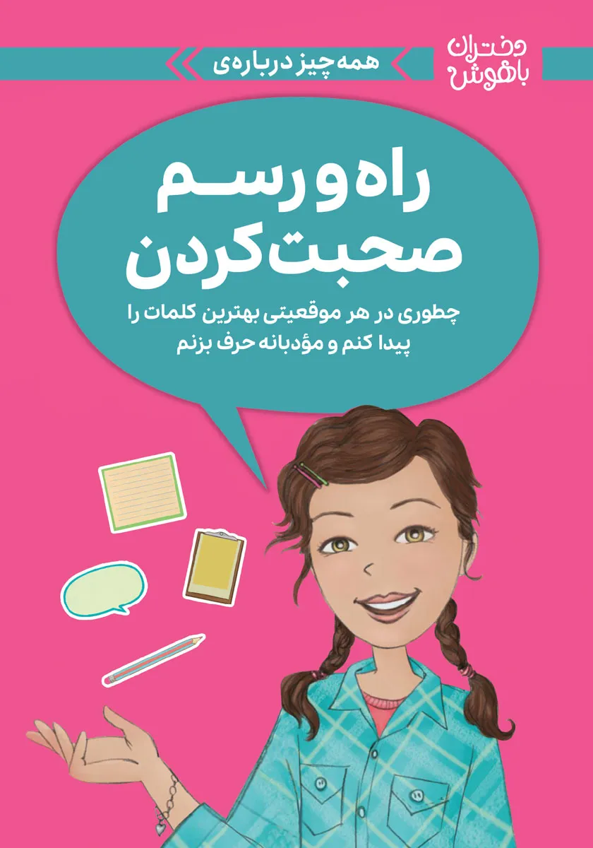 معرفی کتاب راه و رسم صحبت کردن