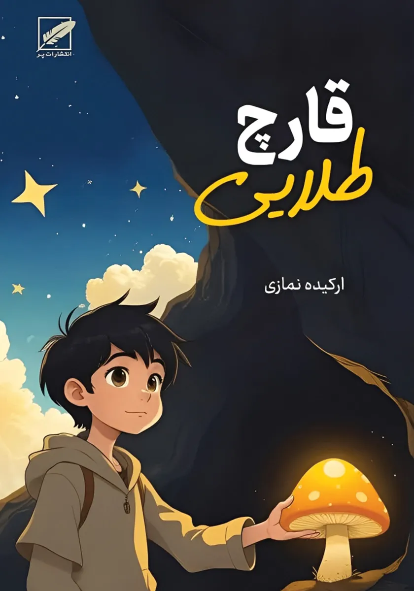 معرفی کتاب قارچ طلایی