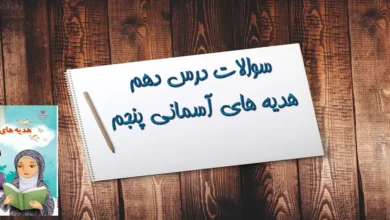 هدیه ها پنجم