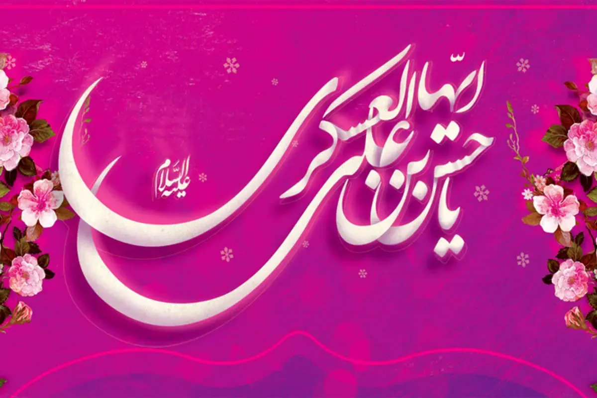 ولادت امام حسن عسکری
