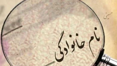 پرتکرارترین فامیلی