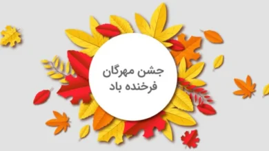 پیام جشن مهرگان