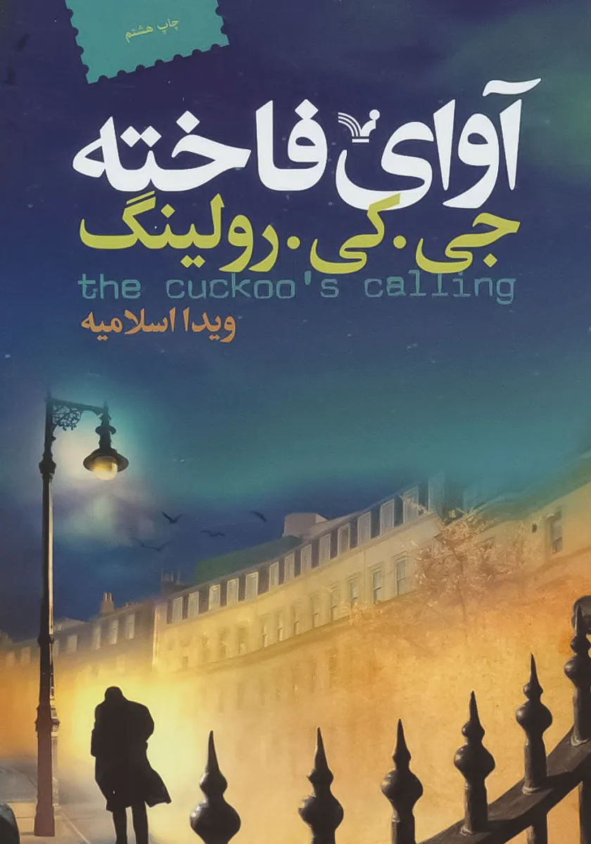 کتاب آوای فاخته