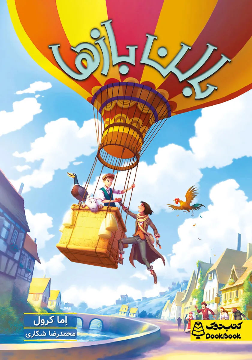 کتاب بالن بازها