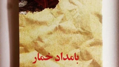 کتاب بامداد خمار