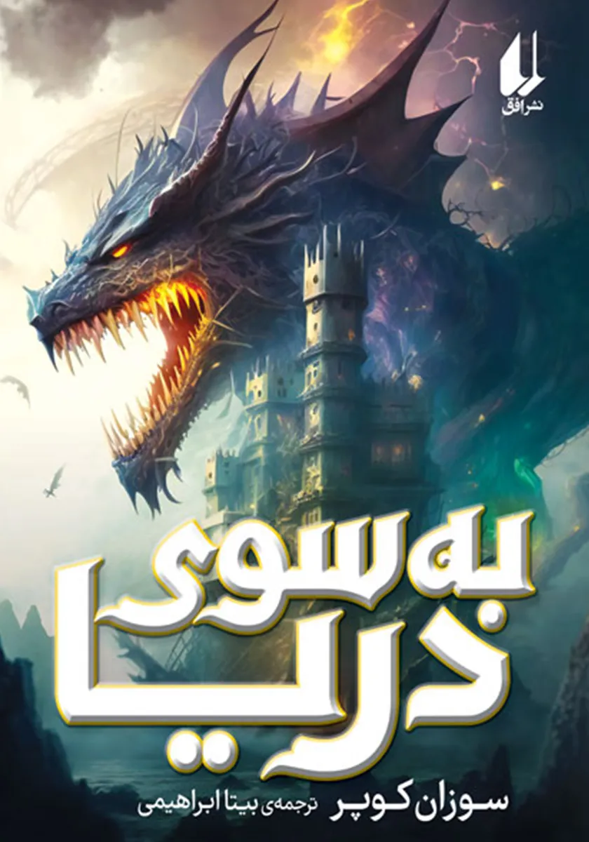 کتاب به سوی دریا