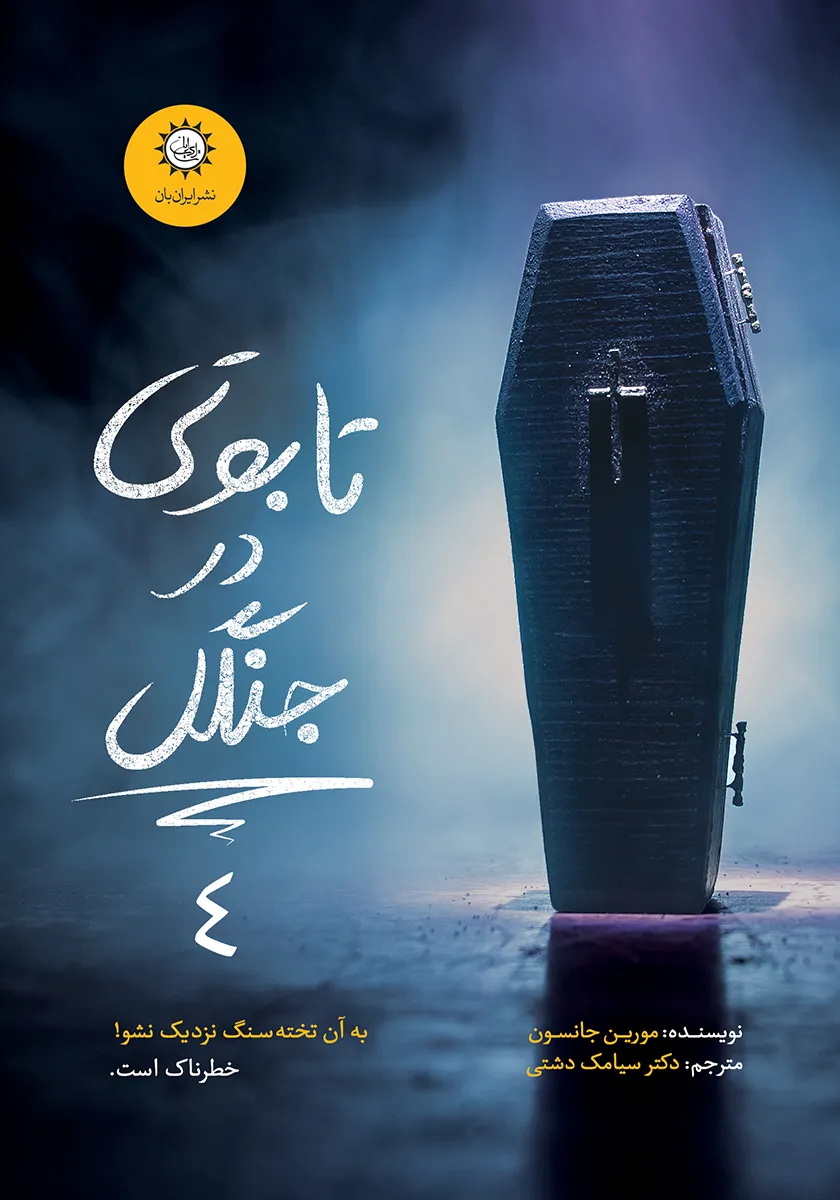 کتاب تابوتب در جنگل