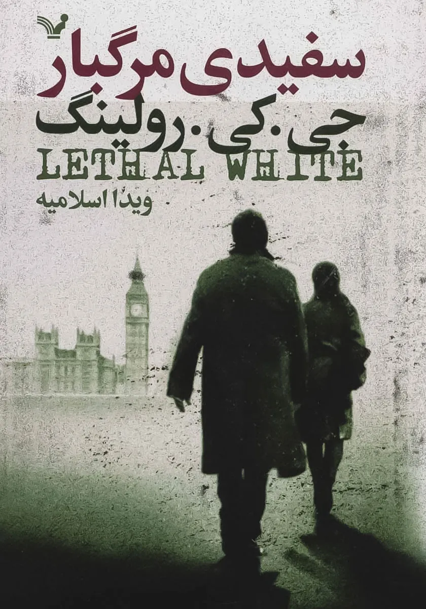 کتاب سفیدی مرگبار
