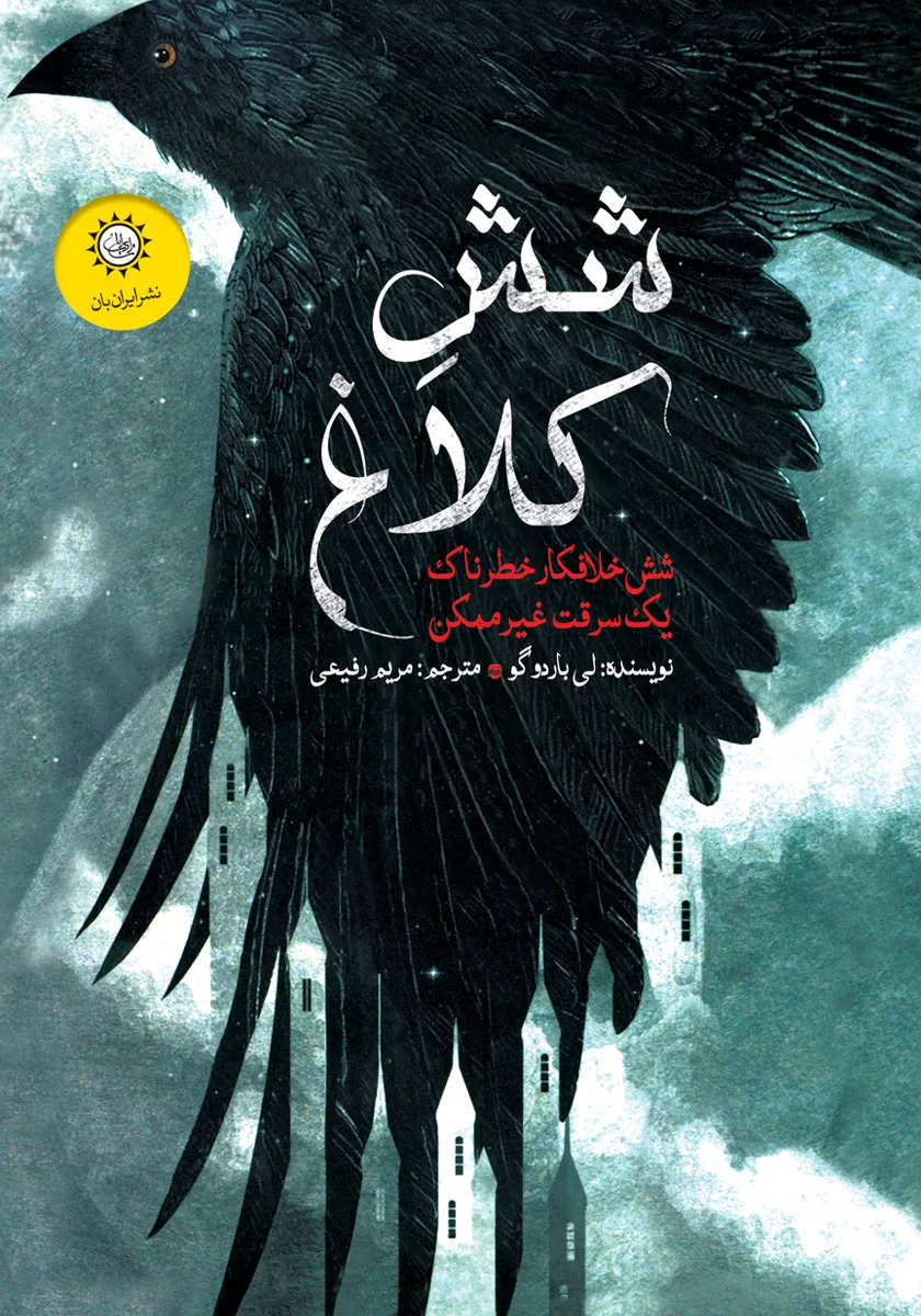 کتاب شش کلاغ