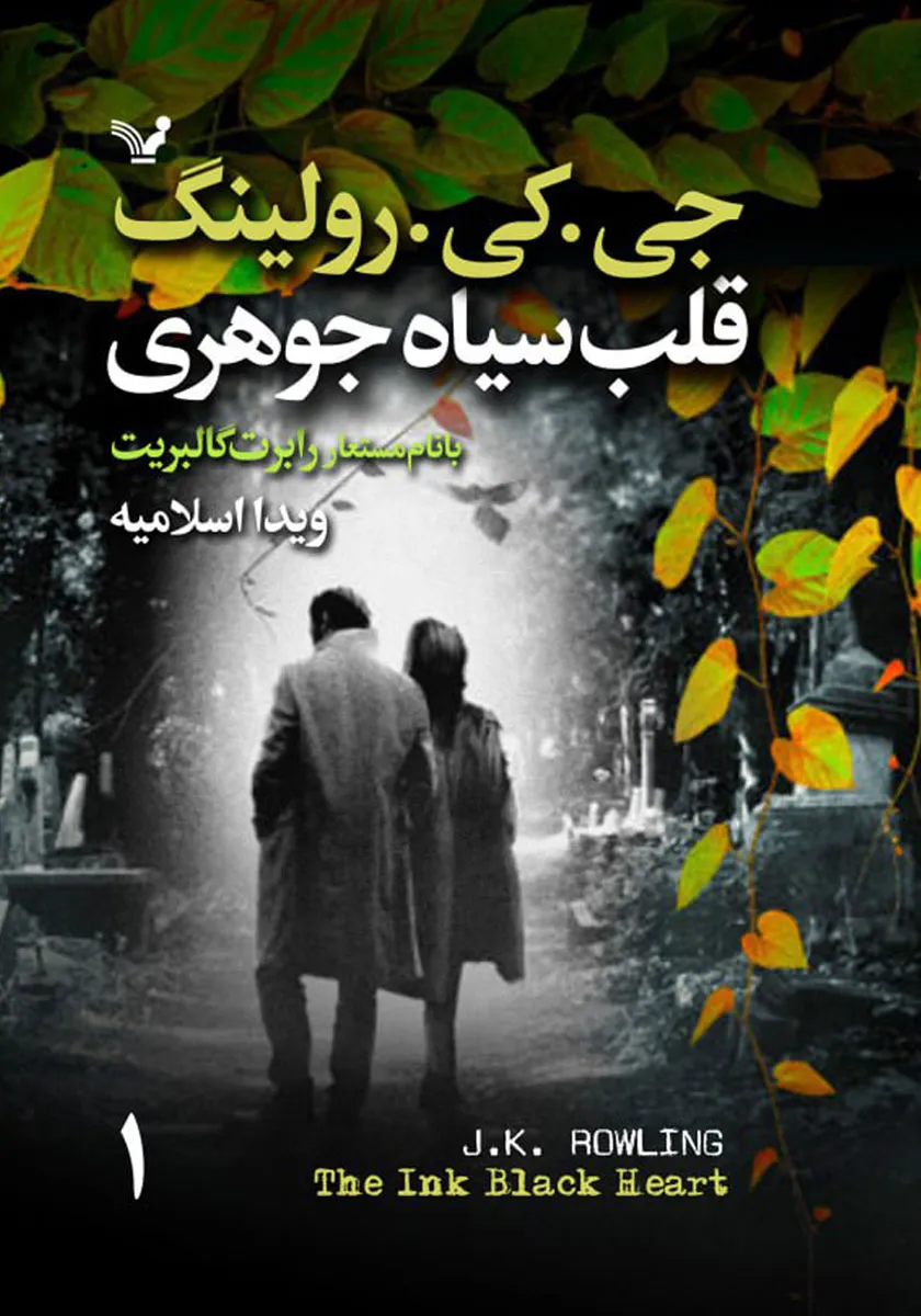 کتاب قلب سیاه جوهری ۱