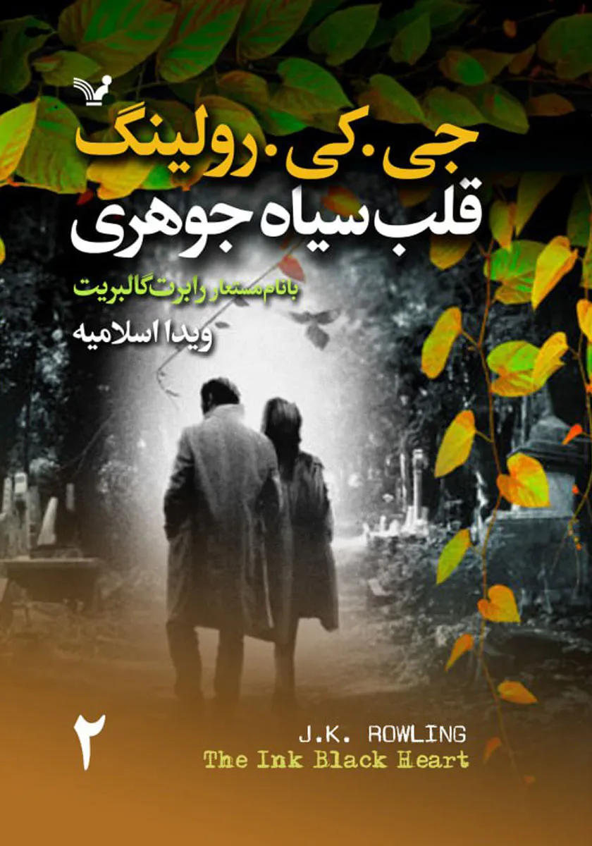 کتاب قلب سیاه جوهری ۲