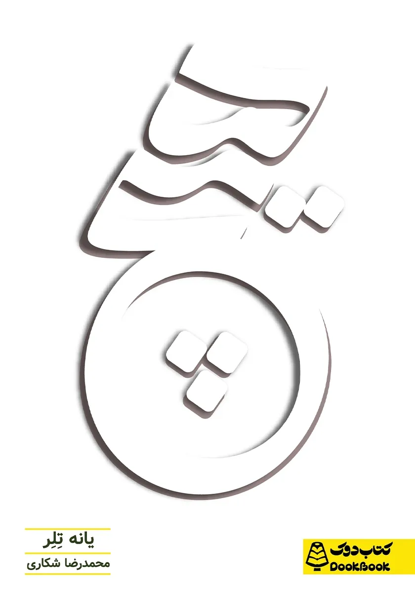کتاب هیچ