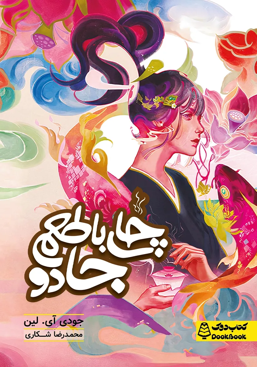 کتاب چای با طعم جادو
