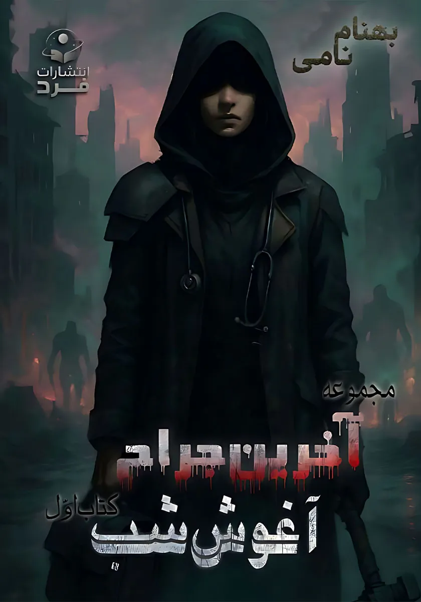 آخرین جراح
