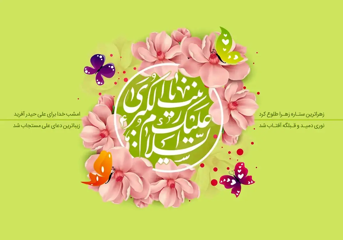 پیام تبریک ولادت حضرت زینب