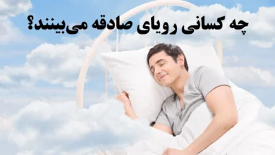 رویای صادقه