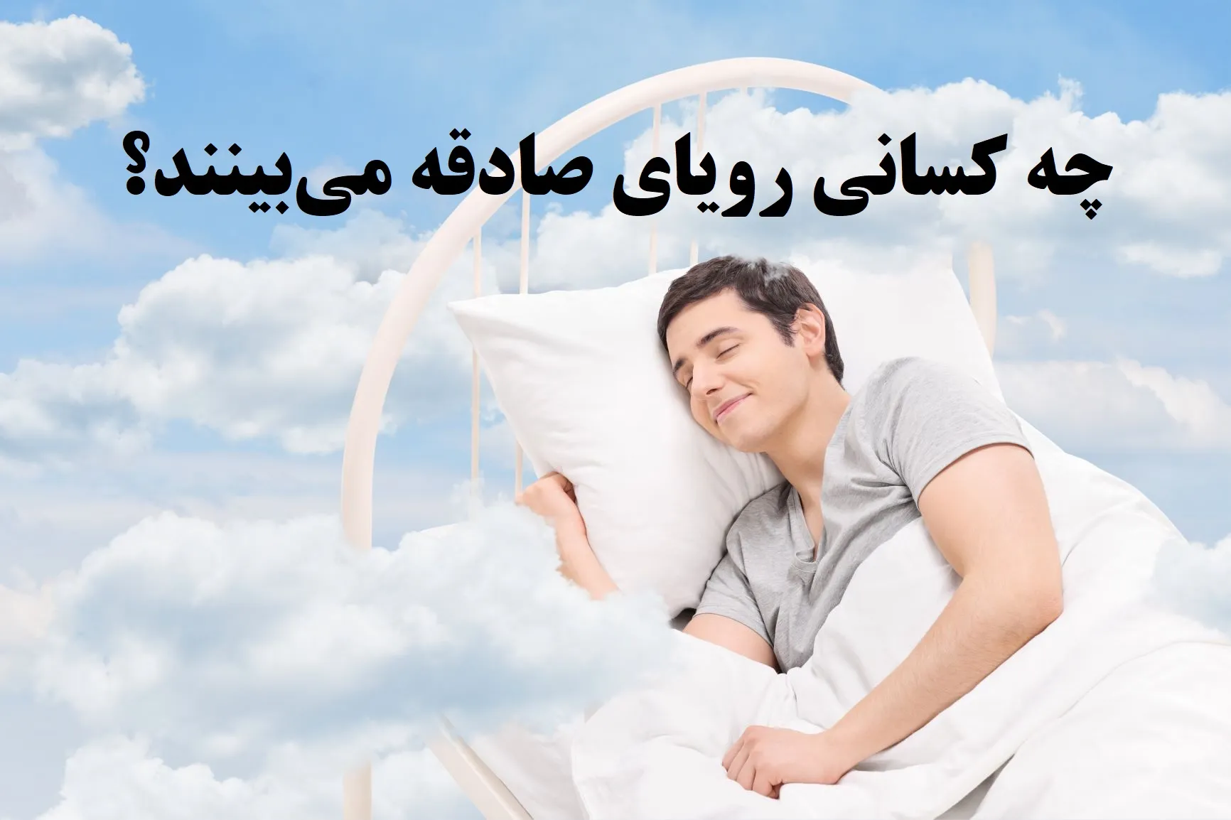 رویای صادقه