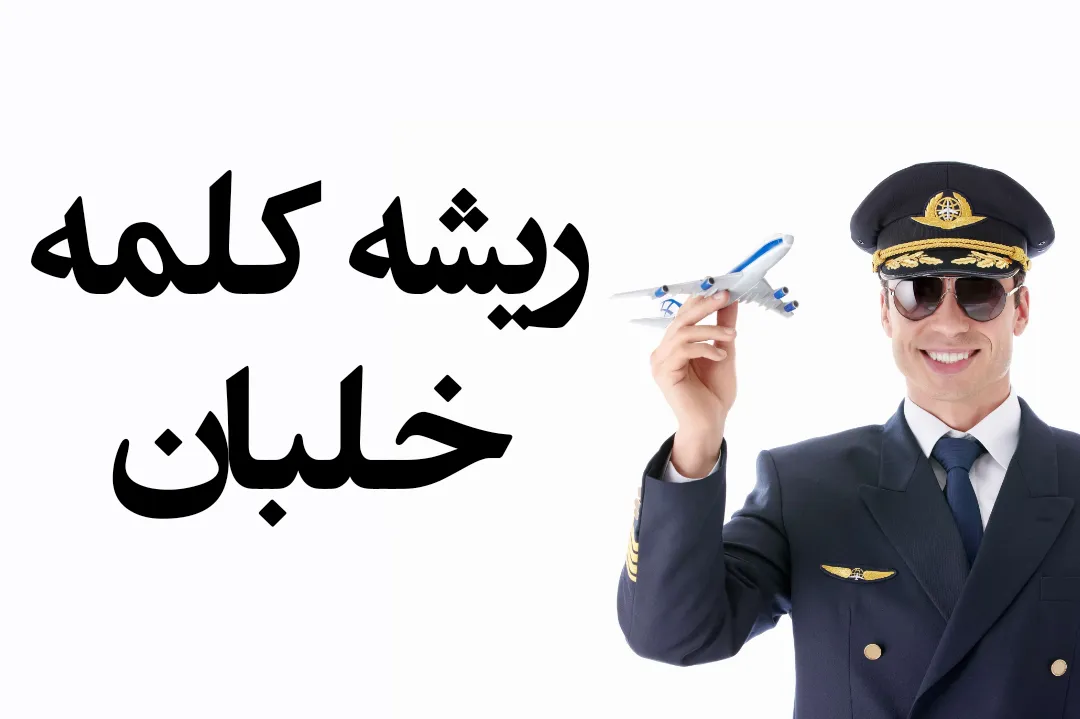 خلبان