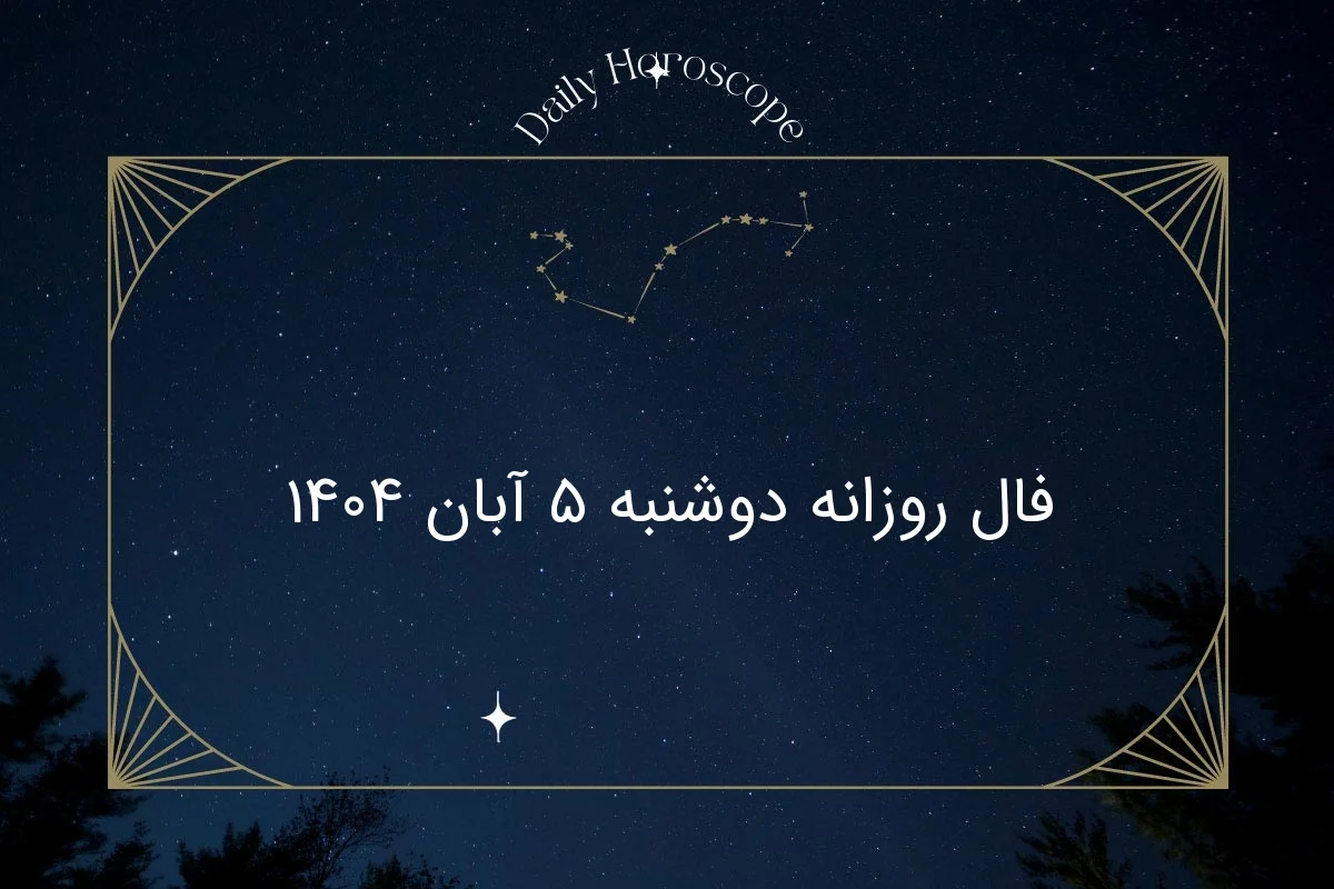 فال روزانه