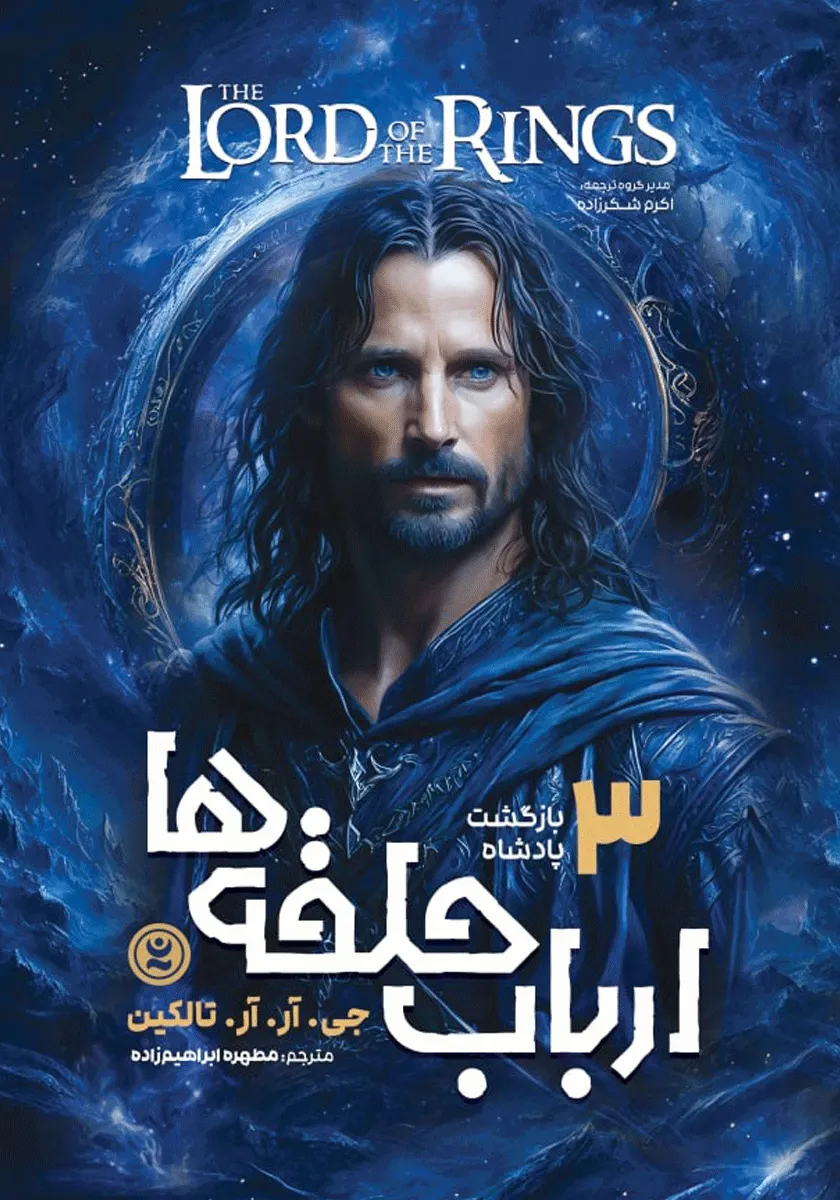 ارباب حلقه ها ۳